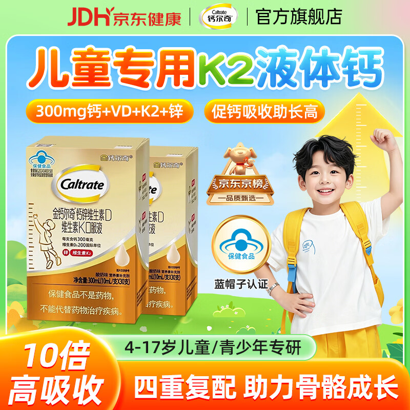 钙尔奇（Caltrate）金钙尔奇k2儿童液体钙青少年补钙4-11-17岁钙锌助长v高柠檬酸钙d3 【vd3+vk2促钙吸收】 30条*2盒