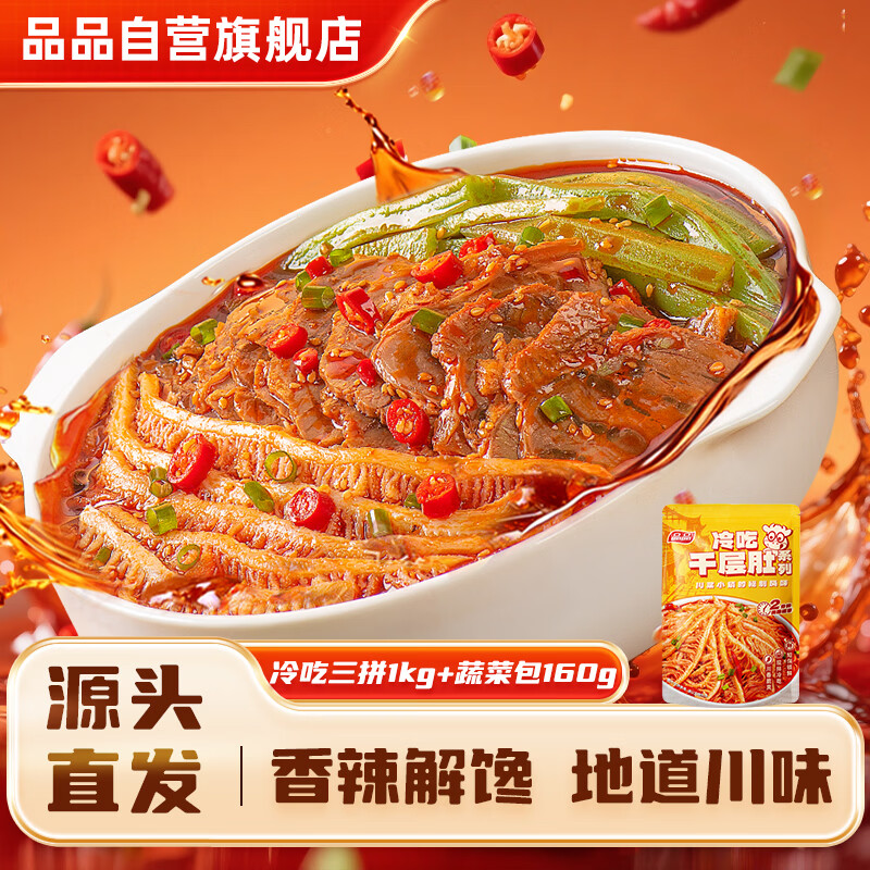 品品冷吃千层肚牛肉三拼1kg+蔬菜包160g 毛肚贡菜熟食 源头直发包邮