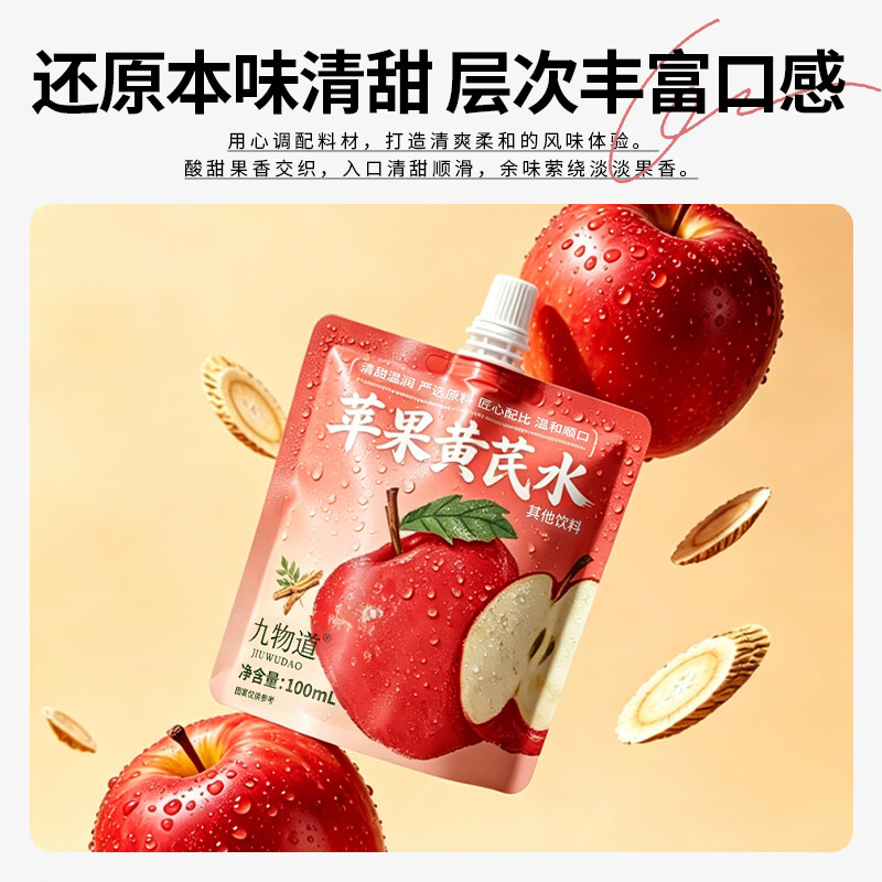 九物道苹果黄芪枸杞红枣茶养生调理养生茶饮果汁饮品饮料 苹果黄芪水两箱 100ml*20袋