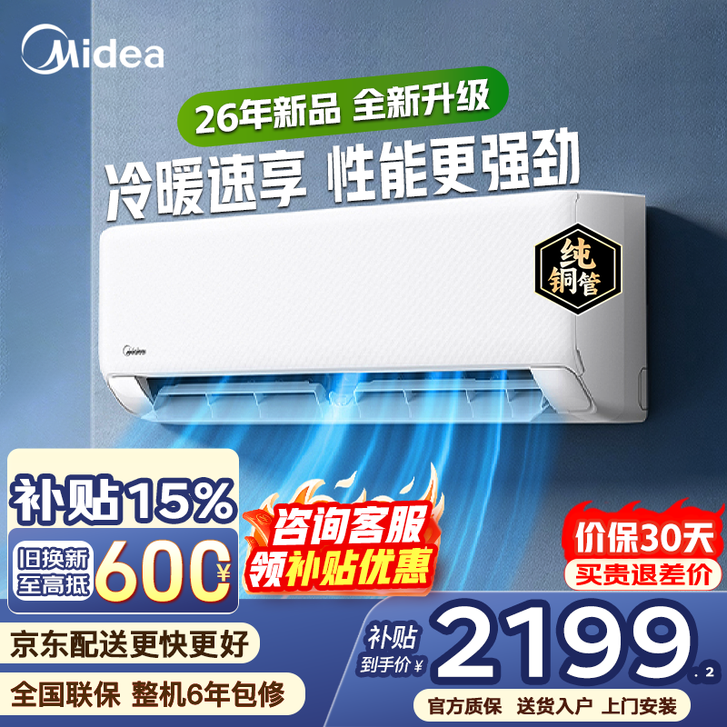 美的（Midea）空调大1.5匹冷静星升级款XA1Plus挂机变频节能新一级能效冷暖两用壁挂式卧室空调防直吹 换新补贴 26年新品 大1.5匹 全新升级 冷暖速享
