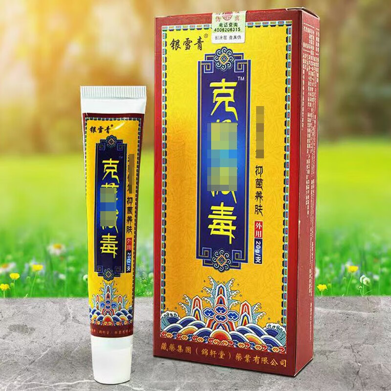 银雪青克藓拔i毒神农百草乳膏20g/盒 1盒