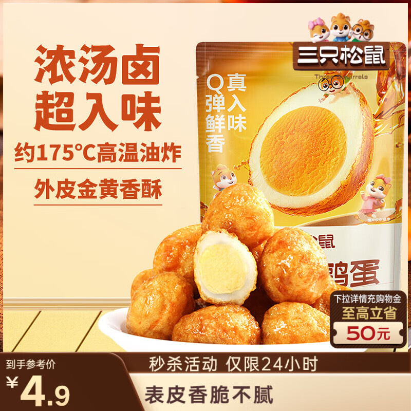 三只松鼠虎皮蛋100g休闲零食特产卤味卤蛋小吃鹌鹑蛋 混发