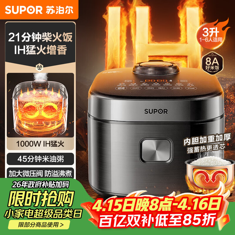 苏泊尔（SUPOR）电饭煲2-3人家庭容量3L IH猛火加热家用小快不粘蒸米饭煮粥锅多功能微压智能电饭锅F30X83