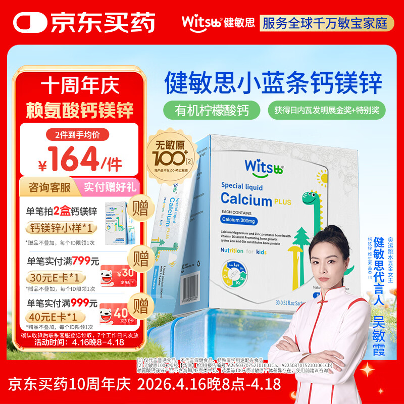 witsbb健敏思小蓝条赖氨酸钙镁锌儿童液体钙6月-12岁d3婴幼儿钙百香果味