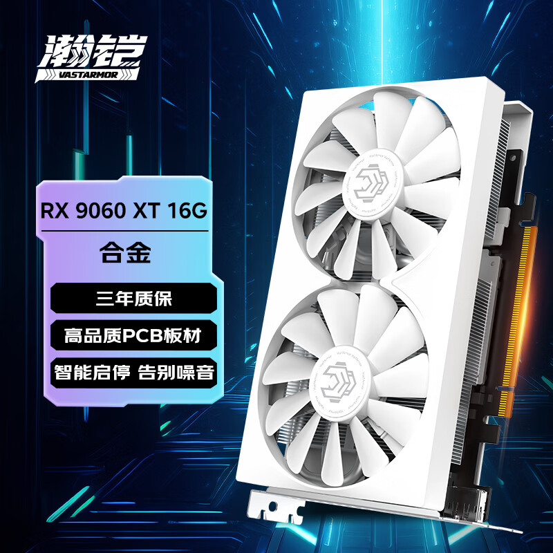 瀚铠（VASTARMOR）AMD RADEON RX 9060 XT 16GB OC 白色合金双风扇 电竞游戏DeepSeek智能AI学习绘图视频渲染显卡 