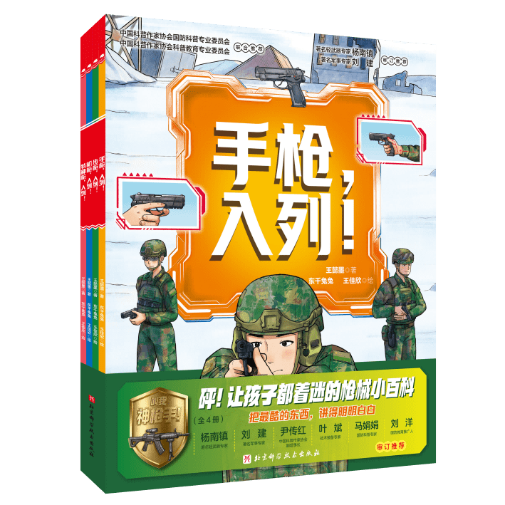 新华书店直营正版 叫我神枪手全4册步枪机枪特种枪入列 枪械百科书儿童国防教育科普绘本6-12岁小学生课外阅读儿童军事科普书 强国少年 爱国主义教育书籍 北京科学技术出版社 叫我神枪手全4册