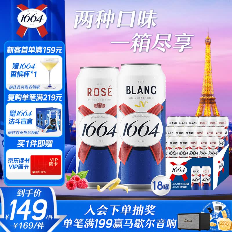 kronenbourg 1664啤酒双口味500ml*18罐(白9罐+桃红9罐)精酿啤酒非原箱整箱装