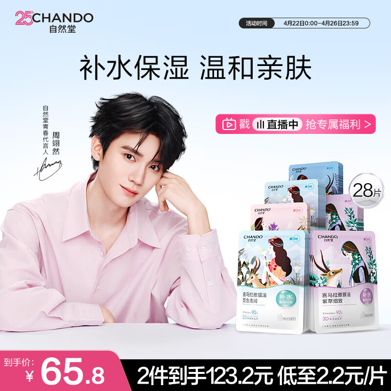自然堂【周翊然同款】喜马拉雅植物面膜28片 补水保湿护肤品套装女生日