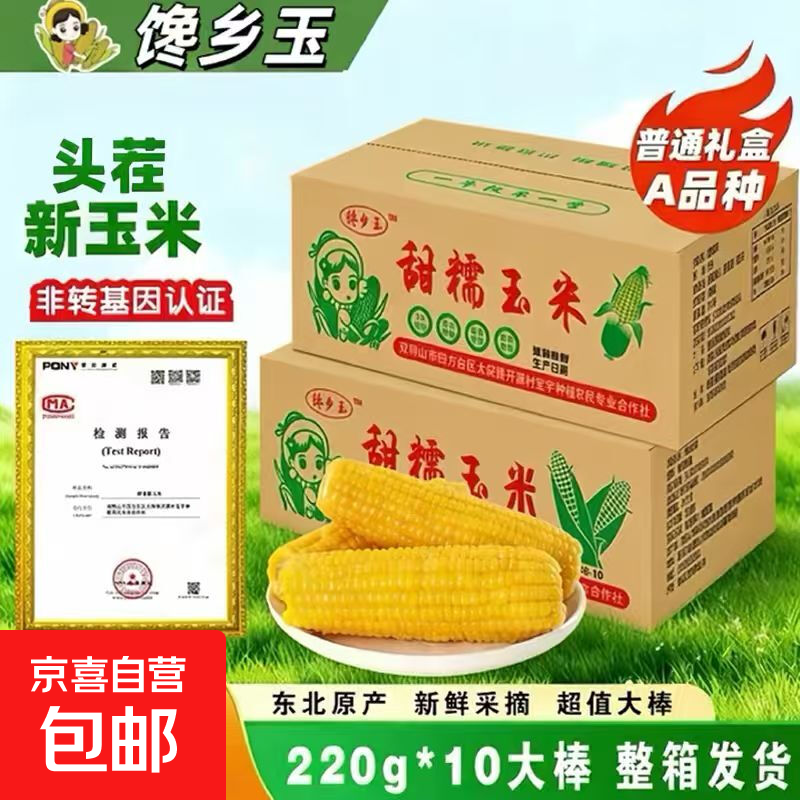 当季新货东北黄甜糯玉米棒10支真空包装低脂黄糯大棒甜东北黏苞米 头茬黄玉米4棒 200g起/棒