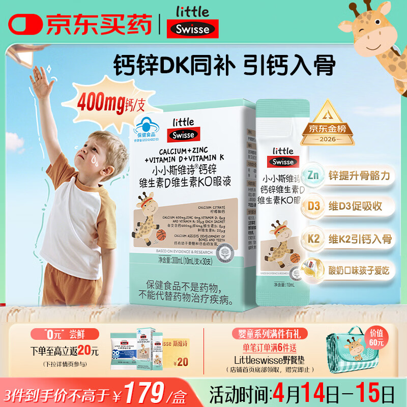 Swisse小小斯维诗长颈鹿钙 儿童液体钙锌维生素DK 青少年春季补钙 30支