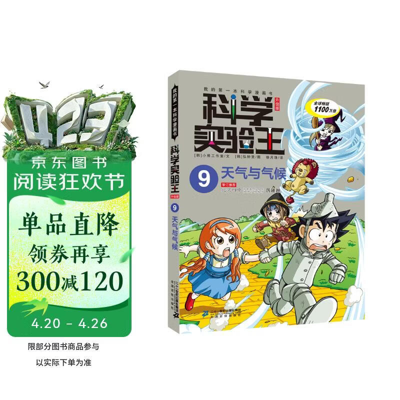 科学实验王·帮孩子掌握实验课的第一本科学漫画书9：天气与气候 
