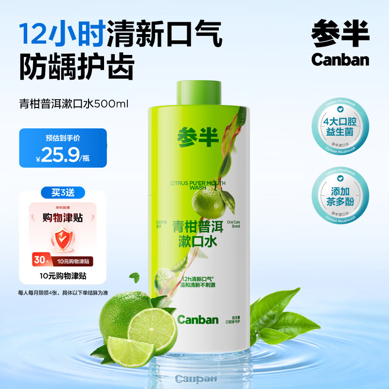 参半青柑普洱漱口水500ml 温和0酒精清新口气清洁口腔