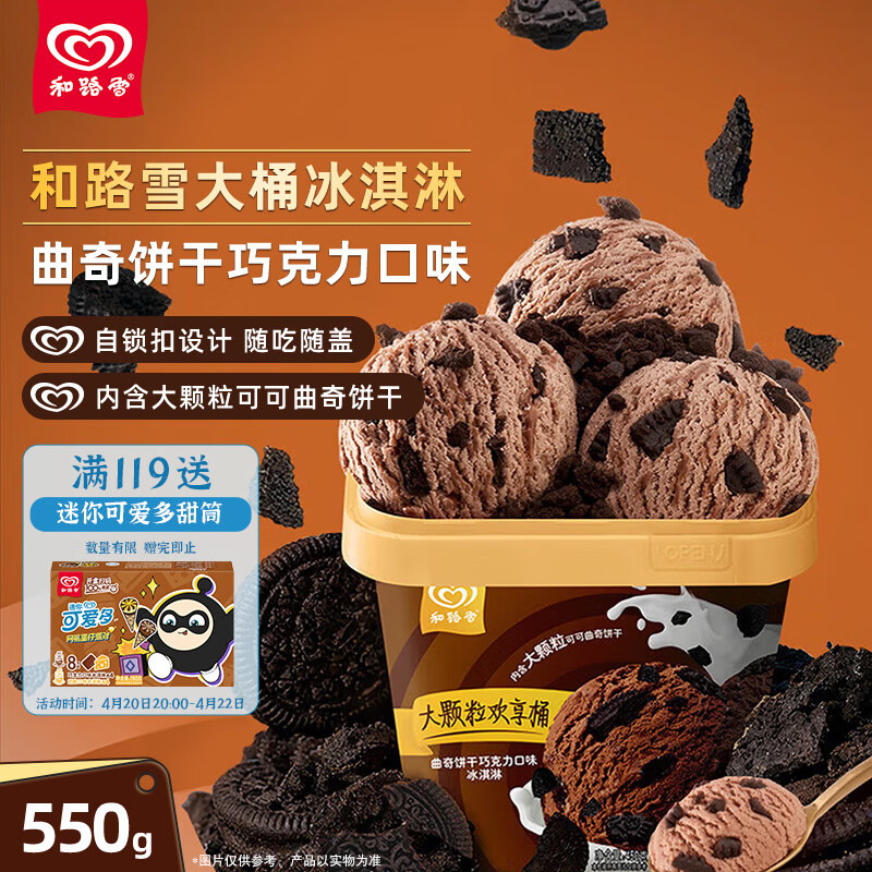 和路雪家庭装曲奇饼干巧克力口味大桶桶装冰淇淋550g