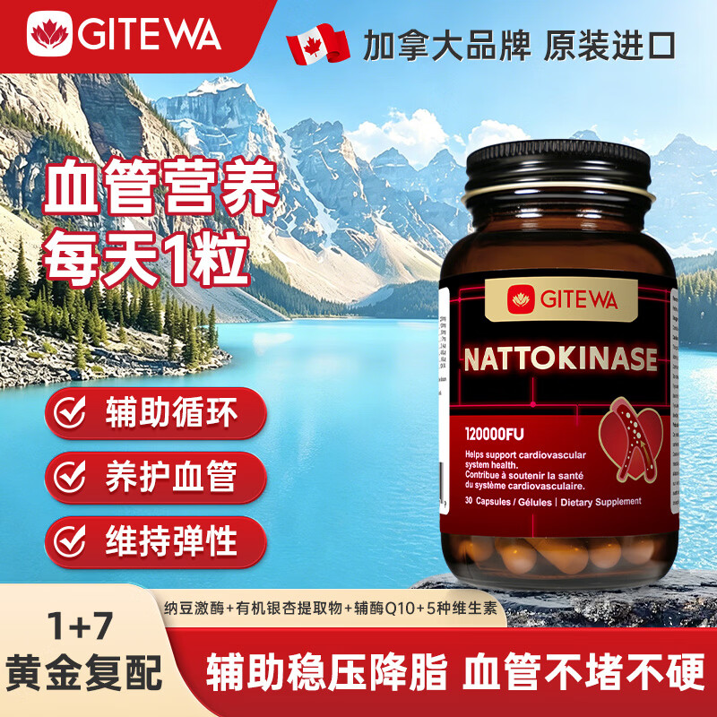 GITEWA原装进口纳豆激酶胶囊辅酶q10心脑血管堵塞疏通 纳豆胶囊降血脂 初次体验装(1粒复方 8种协同) 30粒*1瓶