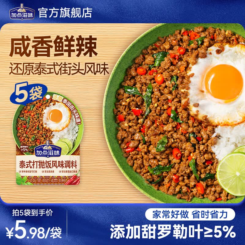 加点滋味泰式打抛饭风味调料60g/袋甜罗勒叶炒肉酱猪肉饭打抛酱汁料包家用 【5袋】泰式打抛饭风味调料60g/袋