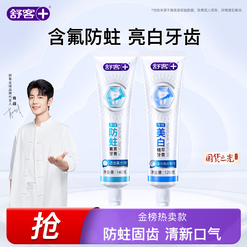 舒客专效美白防蛀牙膏 亮白固齿去黄去口臭 2支共260g 混合味新旧随机