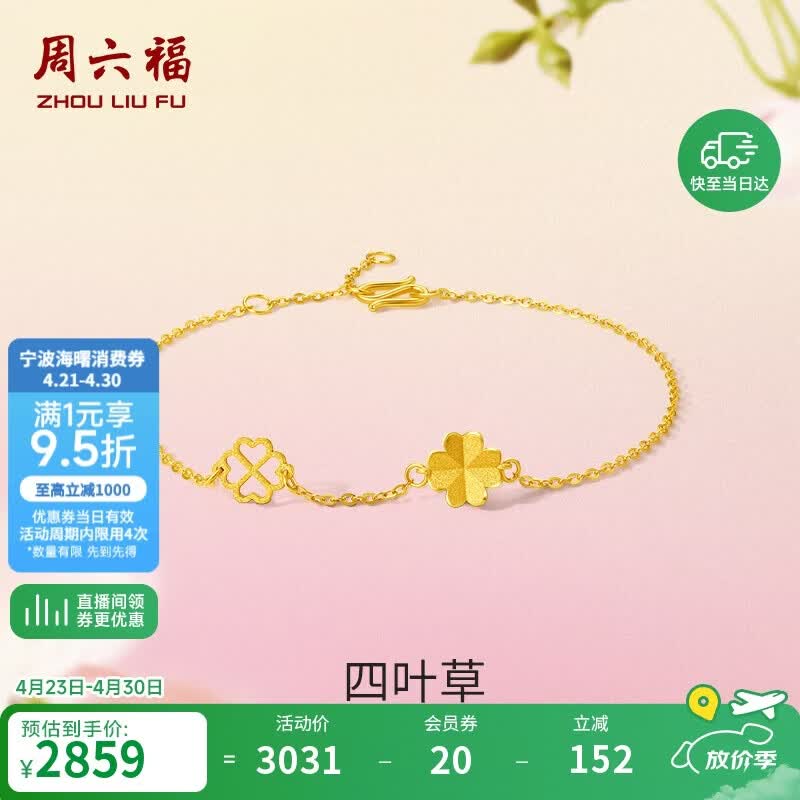 周六福四叶草足金999黄金手链女生日礼物计价A0711666 约2.14g 16+3cm