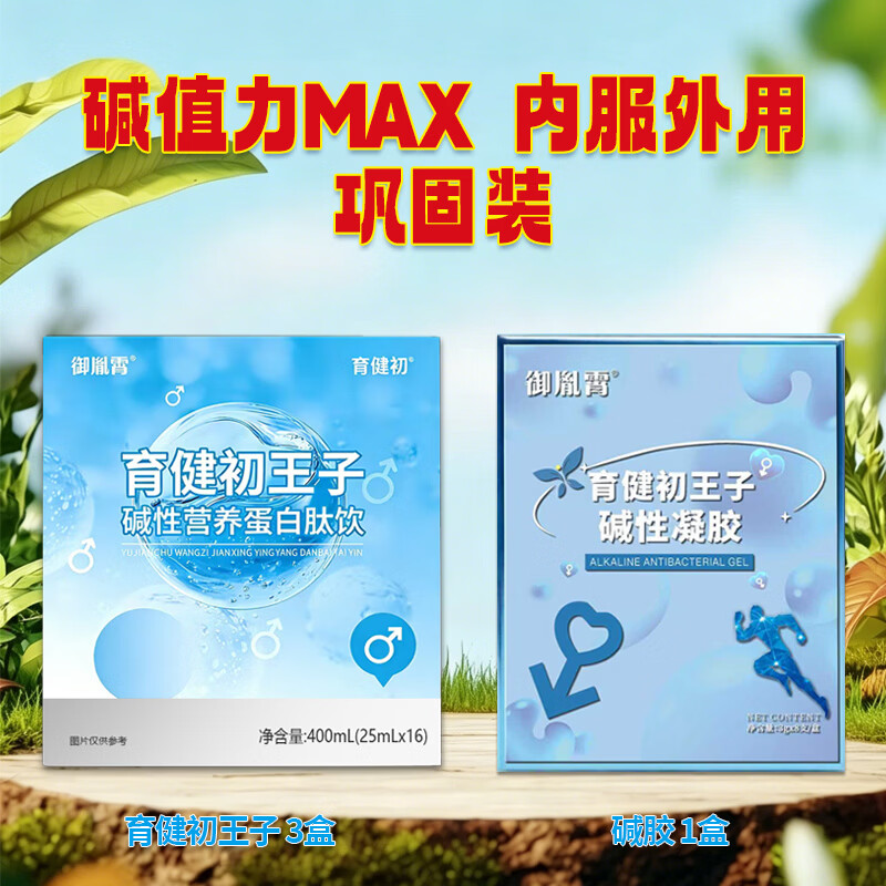 育健初王子碱性营养蛋白肽饮备孕前男天然强碱钙小苏打片体质调理食品宝 育健初王子3盒+碱胶 3g*8支 -内服外用巩固装