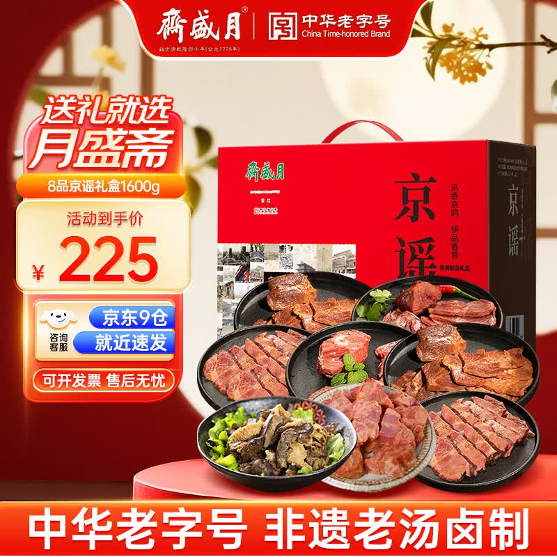自营月盛斋8品京谣礼盒1600g，黑五叠加券后仅需89元