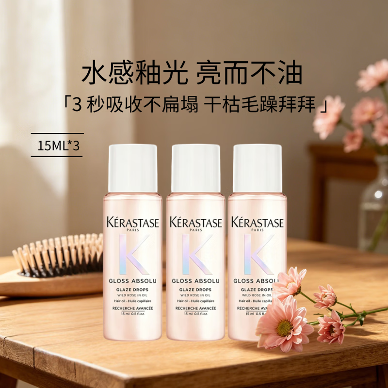 卡诗（KERASTASE）护发精油黑钻山茶花釉光小粉珠修护染烫受损干枯发质润泽柔顺发丝 【柔顺抗燥】釉光小粉珠精油 15ml*3瓶 中小样