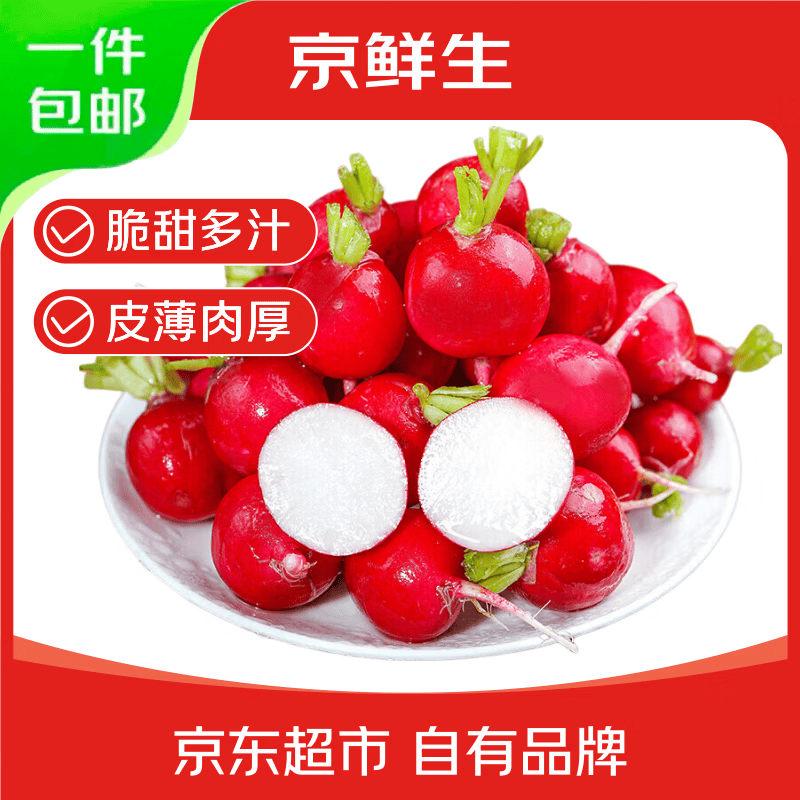 京鲜生云南樱桃小萝卜2斤到手14.9元
