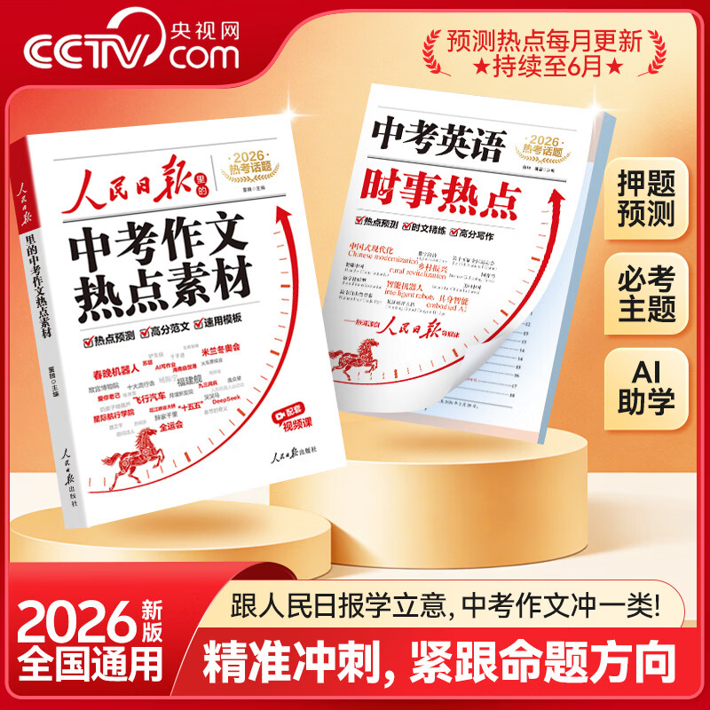 央视网（CCTVCOM）2026新版人民日报中考作文热点素材中考英语热点时文预测中考满分作文万能作文模版大全高分范文热考主题初中初一二三写作高分冲刺SZ 【全2册】中考作文热点素材+中考英语时事热点