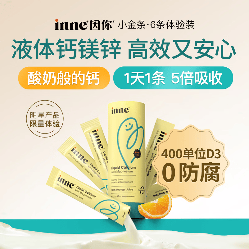 Inne因你小金条钙镁锌儿童液体钙维生素d3婴儿10ml*6条体验装香橙味
