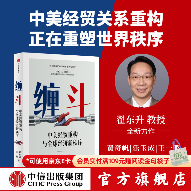 中信出版【官方旗舰店】缠斗 中美经贸重构与全球经济新秩序 翟东升全新力作 系统解析中美经贸重构进程、逻辑、原因与未来走向 看清未来世界格局与中国方略 中信出版社正版图书 缠斗：中美经贸重构与全球经济新
