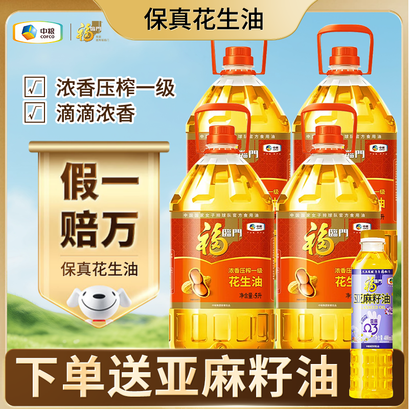 福临门花生油 食用油 浓香压榨一级 花生油 中粮出品 【整箱】浓香花生油5L*4