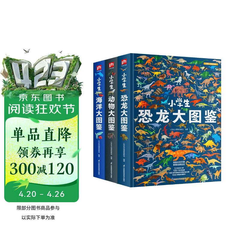 小学生大图鉴 恐龙+动物+海洋（全3册）儿童科普百科全书，高清全彩图，小学生课外阅读假期阅读收藏 