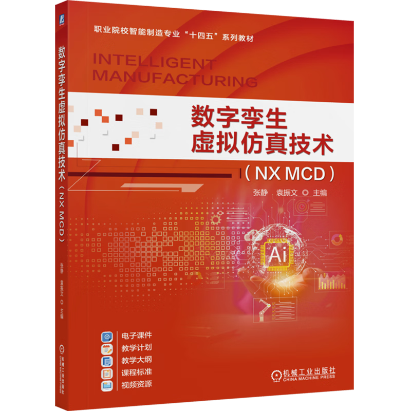 数字孪生虚拟仿真技术:NX MCD
