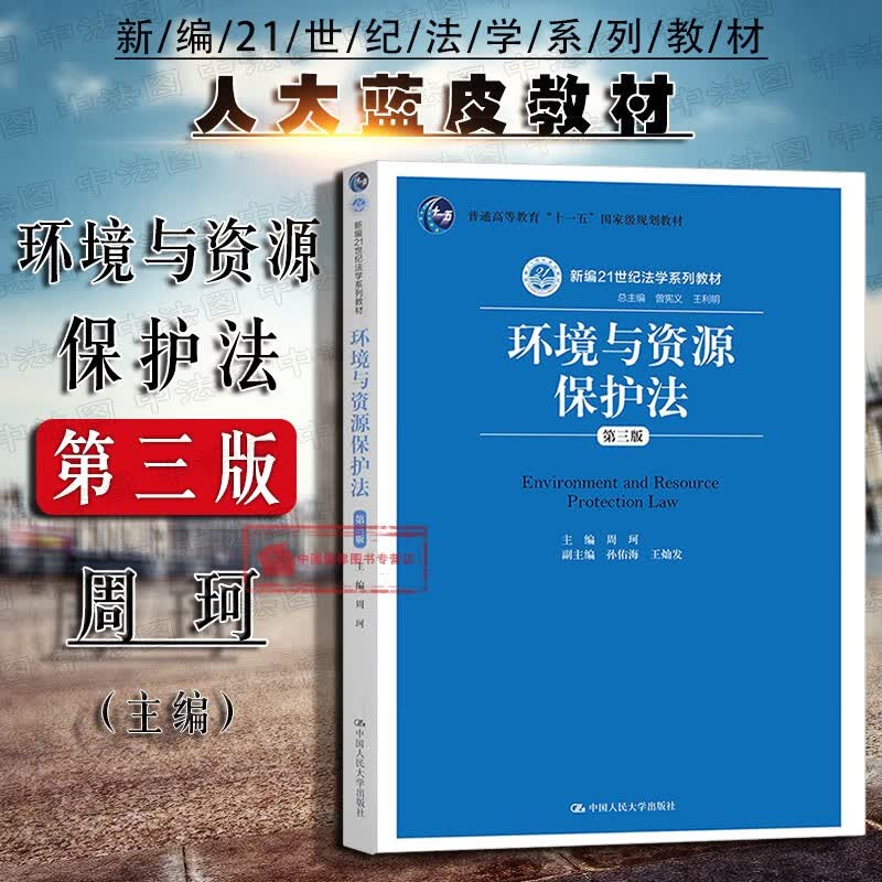 现货正版 环境与资源保护法 第三版第3版 周珂 环境法学教材教辅 人大蓝皮教材 法学教材 环境法学总论 环境法学总论