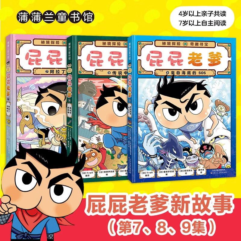 新书 屁屁老爹桥梁书7-9 让孩子从“识字”到“读书”的魔法钥匙！ 小学中低年级课外阅读侦探桥梁书  屁屁侦探系列  