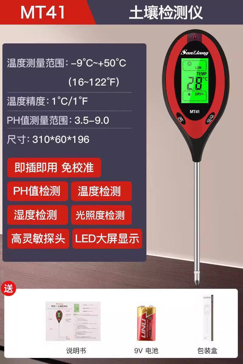 三量（sanliang）三量高精度土壤酸碱度检测仪湿度ph值测试仪花盆湿度计测土壤 MT41（四合一土壤检测，ph，温度，湿度，照度） 无规格