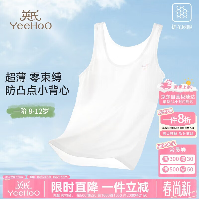 英氏（YEEHOO）【5A抑菌0感小背心】防凸点一阶段9-12岁少女文胸加长背心白色85A