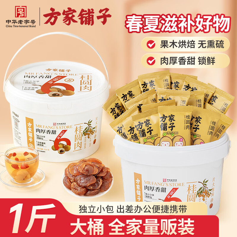 方家铺子零食大桶装桂圆肉500g 独立包装无核免剥桂圆干福建特产龙眼肉厚