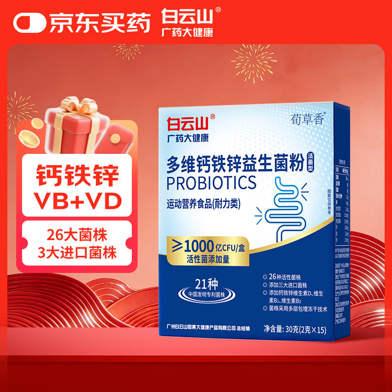 白云山 广药大健康多维钙铁锌益生菌粉调理肠胃脾胃虚弱活性菌益生元维生素B D