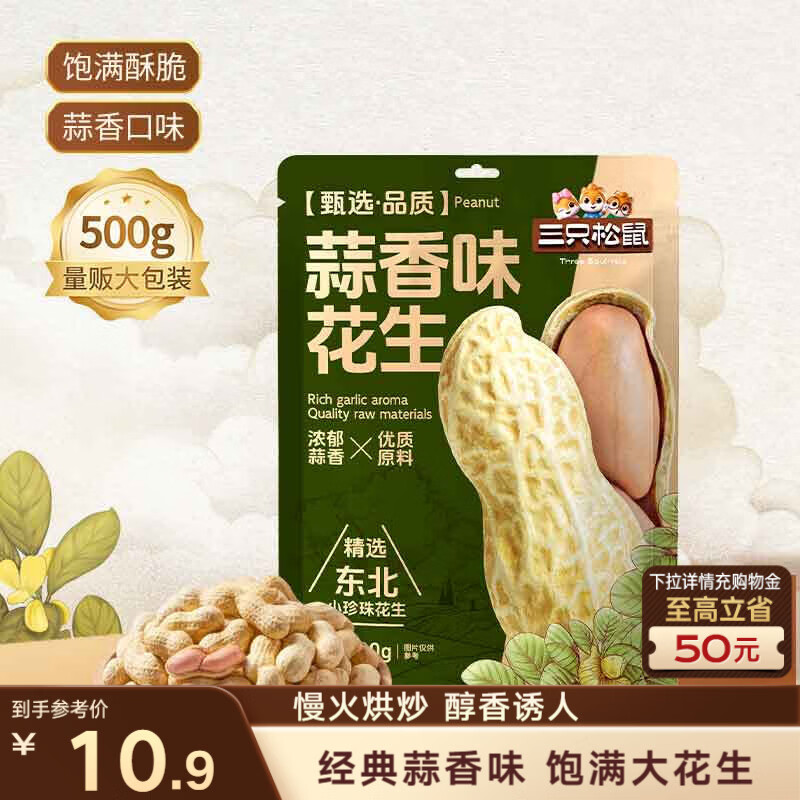 三只松鼠蒜香花生500g/袋 坚果炒货带壳炒制干果即食休闲零食品小吃