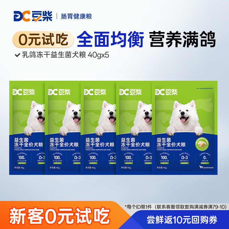 豆柴（docile）乳鸽冻干狗粮益生菌低敏犬粮幼成犬通用试吃40g*5