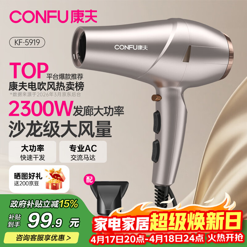 康夫（CONFU）电吹风机家用2300W大功率恒温速干专业发廊理发店造型吹风筒生日礼品节日礼物KF-5919 【恒温护发】2300W金色