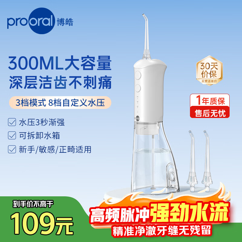 博皓（prooral）电动冲牙器牙齿洗牙器冲洗器水牙线正畸专用洁牙器清洁器牙结石牙垢去除工具 情人节礼物 F38 象牙白-标配2支喷嘴