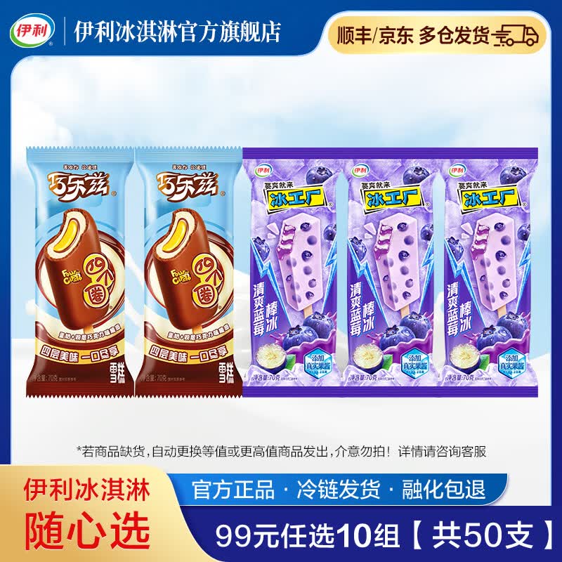 伊利牧场 巧乐兹 甄稀 89元任选10组 【共50支】冰淇淋 雪糕 四个圈蛋奶*2+清爽蓝莓棒冰*3
