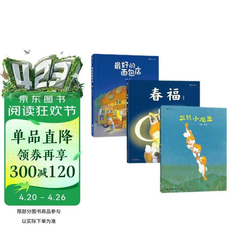 张越原创暖心绘本套装三册（春福+最好的面包店+三只小龙王） 浪花朵朵   