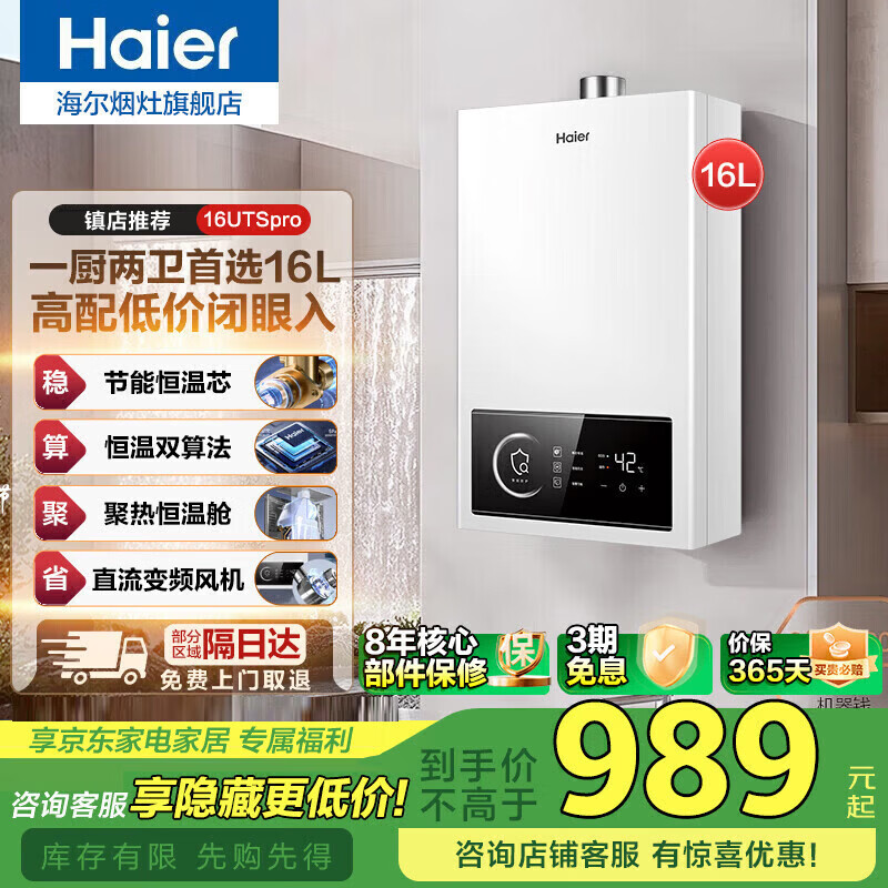 海尔燃气热水器天然气UTSPRO13/16升智能恒温聚热家用变频增压强排式防冻ECO一级节能高效以旧换新补贴 16L 【utspro】高配聚能恒温仓｜速热大水量 燃气热水器