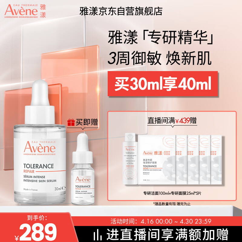 雅漾（Avene）【樊振东同款】专研修护精华液30ml维稳舒缓泛红保湿敏肌面部精华