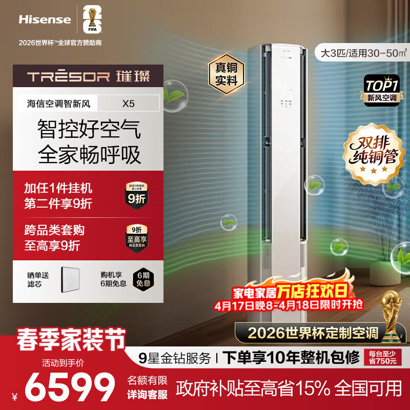 海信（Hisense）璀璨智新风X5 世界杯定制空调3匹270m³/h新风量分区控风语音智控一级能效立式空调柜机国家补贴 智新风 KFR-72LW/X5E1-1