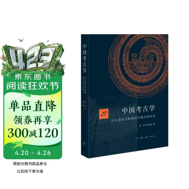 中国考古学 旧石器时代晚期到早期青铜时代