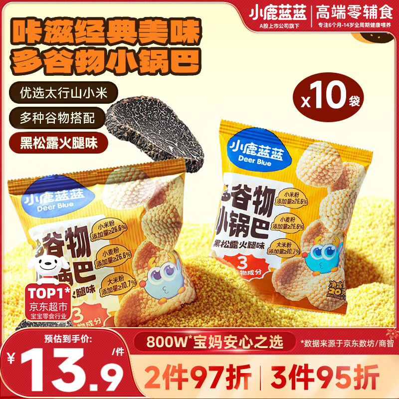 小鹿蓝蓝多谷物小锅巴200g黑松露火腿味*10袋装宝宝零食儿童薯片