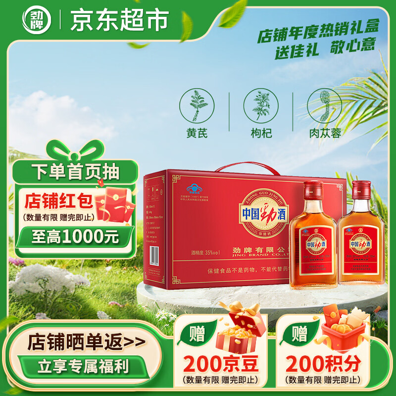 劲牌 劲酒 中国劲酒 35度 125ml*12瓶 礼盒装 养生酒 自饮 送礼