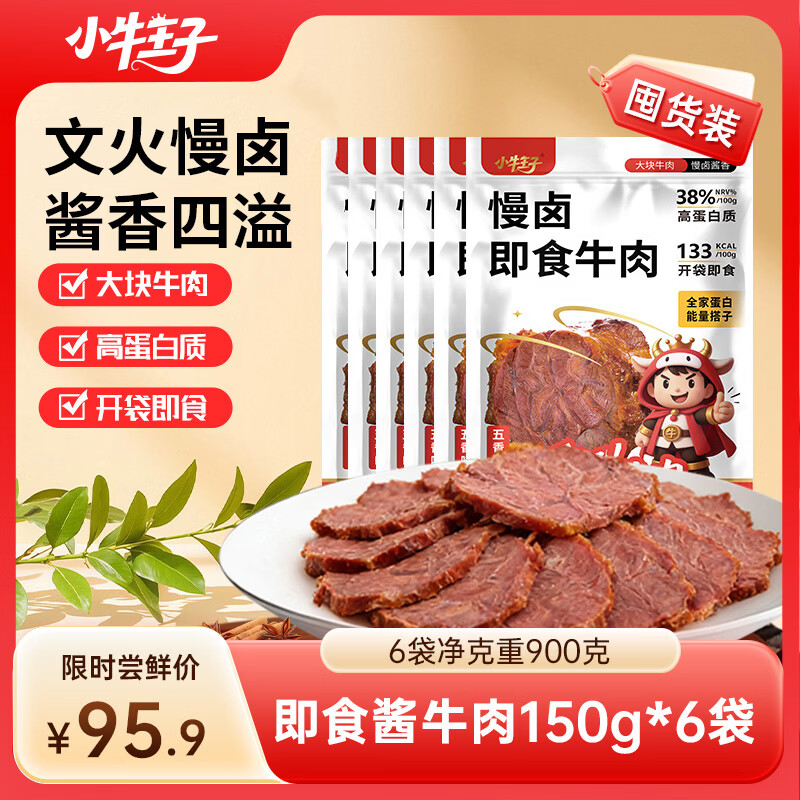 小牛王子即食酱牛肉150g*6袋 84.4元 - 86线报